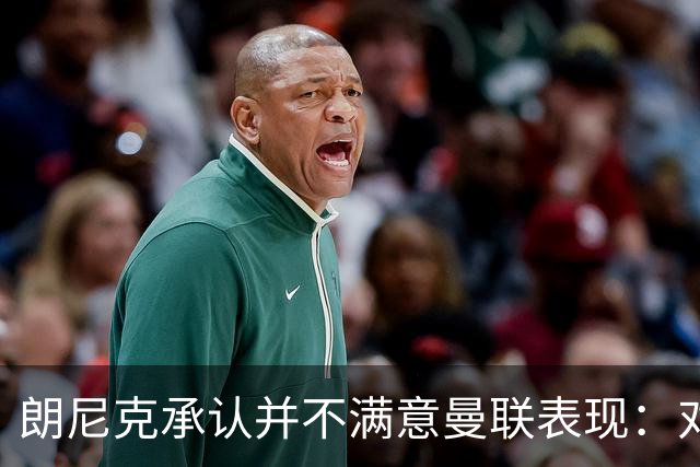 朗尼克承认并不满意曼联表现：对待机会不够细心