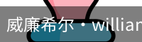 威廉希尔·williamhill(中国)中文官网